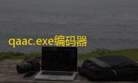 qaac.exe编码器64/32位